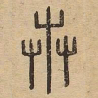 卉书法图片