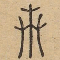 卉书法图片