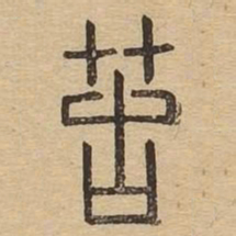 苦书法图片
