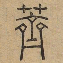 荠书法图片