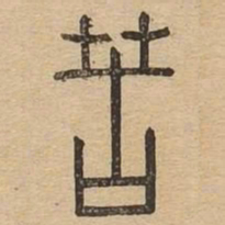 苦书法图片