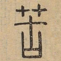 苦书法图片