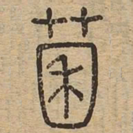 菌书法图片