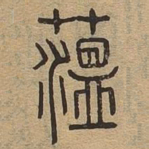 蕰书法图片
