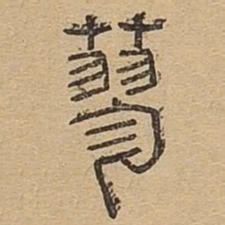 蓼书法图片
