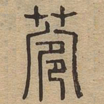 菀书法图片