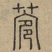 菀书法图片