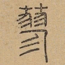 蓼书法图片