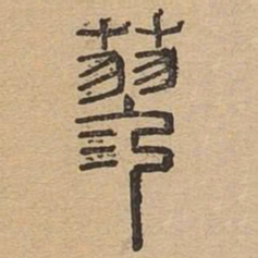 蓼书法图片
