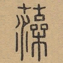 藻书法图片