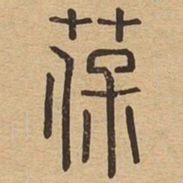 葆书法图片