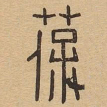 葆书法图片