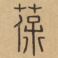 葆书法图片