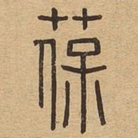 葆书法图片