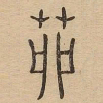 茆书法图片
