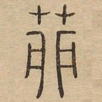 茆书法图片