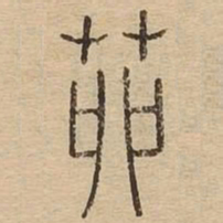 茆书法图片