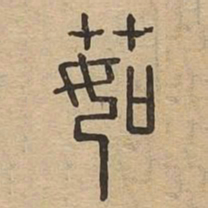 茹书法图片