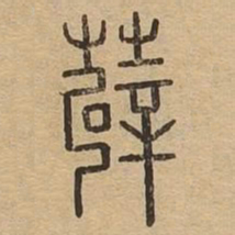 薜书法图片