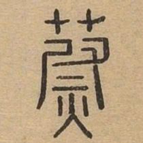 蔚书法图片