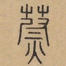 蔚书法图片