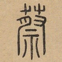 蔡书法图片