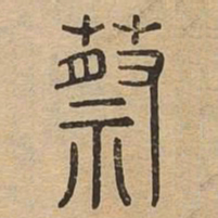 蔡书法图片