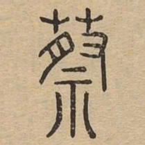 蔡书法图片