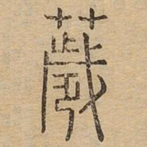 秽书法图片