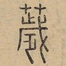 秽书法图片
