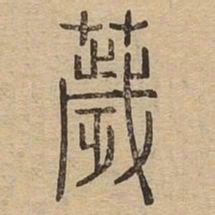 秽书法图片