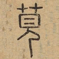 赵孟頫㒹书法图片