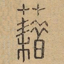 藉书法图片