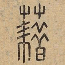 藉书法图片