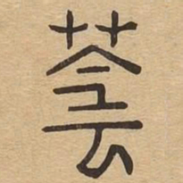 荫书法图片