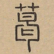 葛书法图片