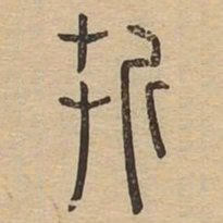㪿书法图片