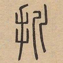 㪿书法图片