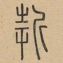 㪿书法图片