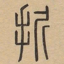 㪿书法图片