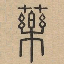 药书法图片