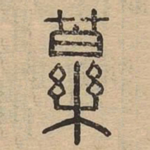药书法图片