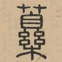 药书法图片