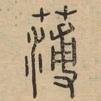 薄书法图片