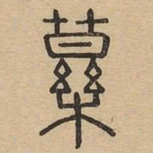 药书法图片