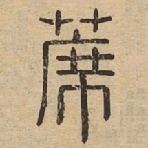 席书法图片
