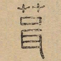 葺书法图片