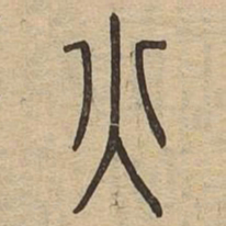 赵孟頫㷻书法图片