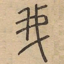 我书法图片