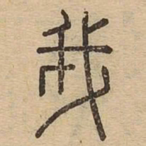 我书法图片